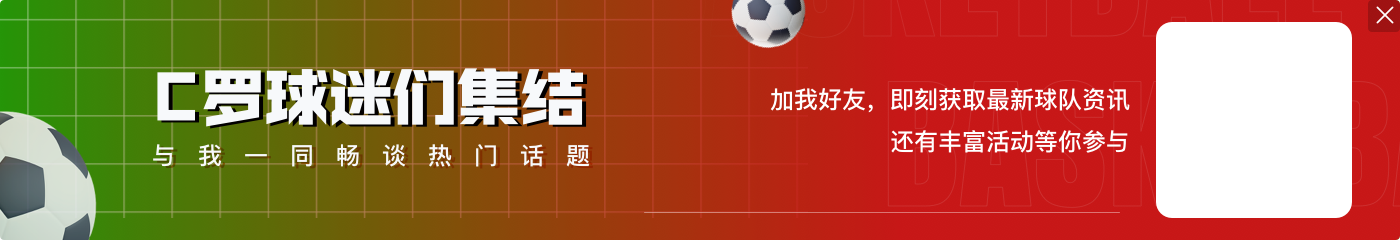 🔥12球3助！39岁C罗本赛季国家队+俱乐部14场比赛，12场参与进球