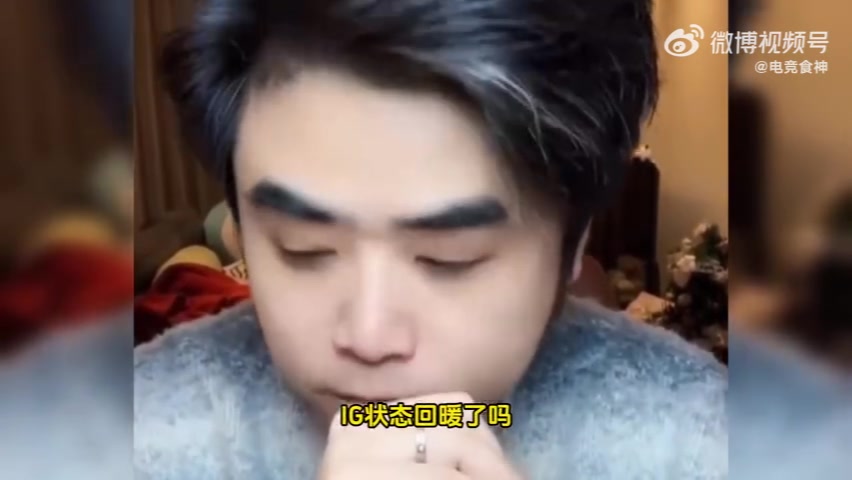 真怕他们输🤣朱开：IG状态不算回暖，也没达到很好的磨合度！